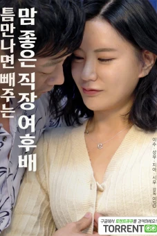 Em Gái Ngoan Ở Công Ty (틈만나면 빼주는 맘좋은 직장 여후배)