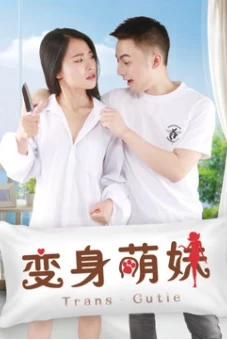 Em giá teen biến thân (变身萌妹)