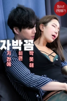 Em Không Thể Cử Động Khi Rơi Vào Tay Anh (자기 전에 박히면 꼼짝 못해)
