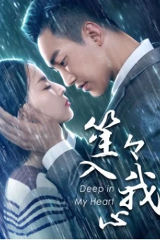 Em Ở Sâu Trong Tim Anh (You Are Deep In My Heart)