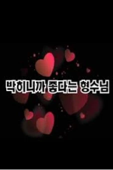Em Ơi ! Hãy Làm Chuyện Ấy (아가야 한번 하자)