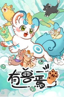 Fabulous Beasts (有兽焉)