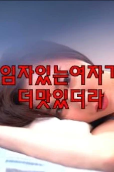 Gái có chồng rất ngon (임자있는여자가더맛있더라)