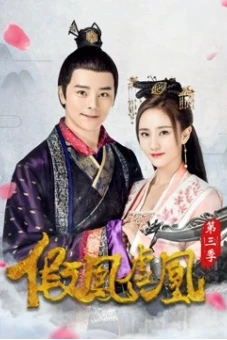 Giả Phượng Hư Hoàng Phần 3 (The Fake Spouse(Season 3))
