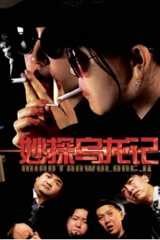 Giai thoại của thám tử (Detective''s Anecdote)