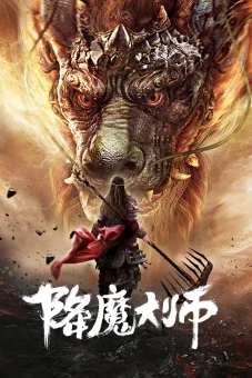 Giáng Ma Đại Sư (The Conqueror)