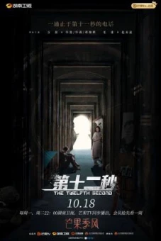 Giây Thứ 12 (The Twelfth Second)