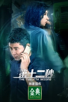 Giây Thứ Mười Hai (The Twelfth Second)