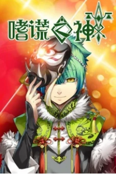 God of Deception (嗜谎之神)