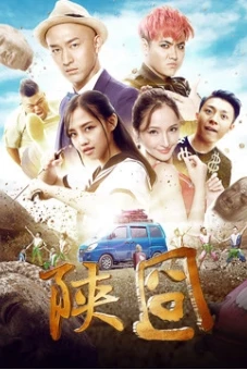 Gượng gạo Thiểm Tây (陕囧)
