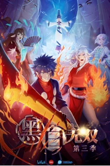 Hắc Bạch Vô Song Phần 3 (黑白无双 第三季)