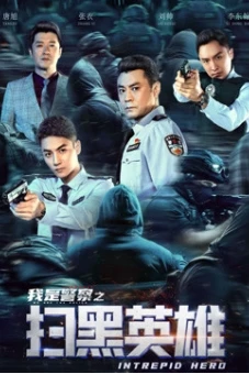 Hắc Tảo Anh Hùng (扫黑英雄)
