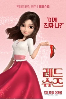 Hài đỏ và bảy chú lùn (레드슈즈)