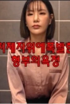 Ham Muốn Của Anh Rể Và Em Dâu (처제자위에폭발한형부의욕정)