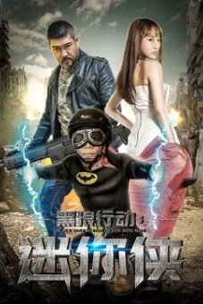 Hành động sói đen chi hiệp sĩ mini (Black Wolf Action: The Mini Man)