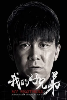 Hảo huynh đệ của tôi (My Brothers)