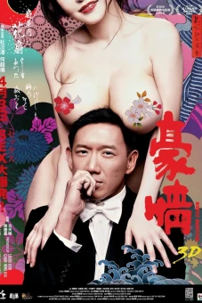 Hào Tình (Naked Ambition 3D)