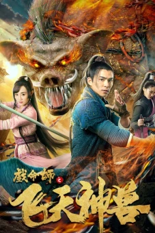Hí Mệnh Sư: Phi Thiên Thần Thú (The Virtuoso: The Flying Mythological Beast)