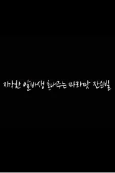 Hình Phạt Cho Nhân Viên Hay Đi Muộn (지각한 알바생 혼내주는 마라맛 잔슨빌)