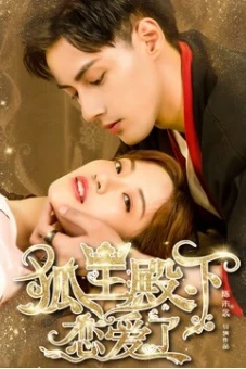 Hồ Ly Điện Hạ Yêu Rồi (His Highness Fox Lord Falls in Love)