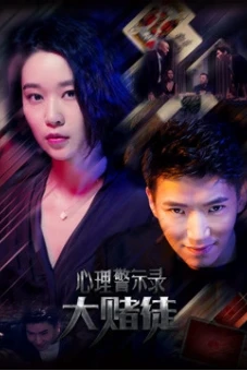 Hồ sơ cảnh báo tâm lý: Con bạc (Psychological Warning Record: Gambler)