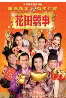 Hoa Điền Hỷ Sự (All's Well End's Well, Too 2010)