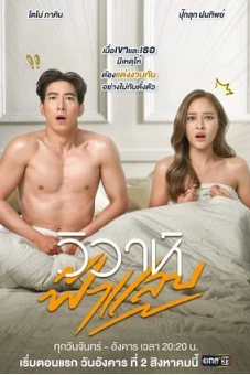 Hôn Nhân Chớp Nhoáng (Wiwa Fah Laep)