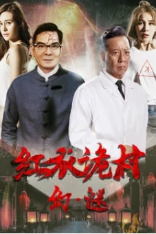 Hồng Y Ngụy Thôn Chi Hoan Mê (A Strange Village Mystery)