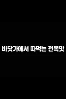 Hương Vị Bào Ngư Trên Bãi Biển (바닷가에서따먹는전복맛)
