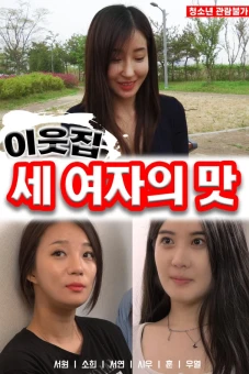 Hương Vị Của Ba Cô Em Hàn Xóm (이웃집 세 여자의 맛)