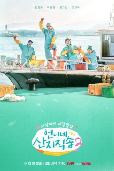 Hương Vị Của Biển (Phần 2) (Fresh off the Sea (Season 2))