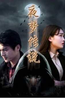 Huyền thoại giấc mộng chi Sứ giả sói trời (The Wolf Herald)