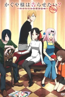 Kaguya-sama Muốn Tỏ Tình ~Tình Chiến Căng Não Của Các Thiên Tài~ OVA (かぐや様は告らせたい？～天才たちの恋愛頭脳戦～ OVA)
