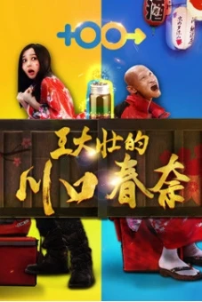 Kawaguchi Haruna của Wang Dazhuang (Wang Dazhuang''s Kawaguchi Haruna)