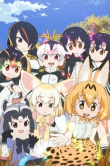 Kemono Friends (けものフレンズ)