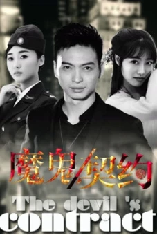 Khế ước ma quỷ 2016 (The Devil's Contract)