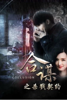 Khế ước mưu sát (Collusion: Slaying Contract)