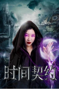Khế ước thời gian (The Contract)