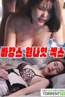 Kì Nghỉ Tình Một Đêm (바캉스 원나잇 섹스)