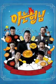 Knowing Bros (Men on a Mission)