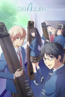 Kono Oto Tomare! Âm thanh của cuộc sống (この音とまれ！)
