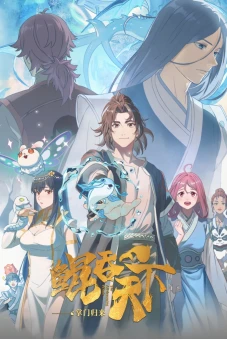Kun Tun Tianxia Zhi Zhang Men Guilai (The All-devouring Whale: Homecoming)