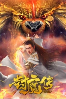 Lá thư của con dấu quỷ (Legend of the Demon Seal)