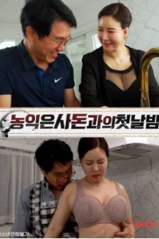 Lần Đầu Đến Nhà Bạn Trai (농익은 사돈과의 첫날밤)