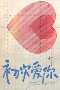 Lần đầu yêu em (初次爱你)