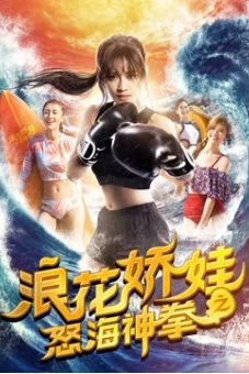 Làng hoa kiều oa chi Nộ hải thần quyền (Angels of the Beach)