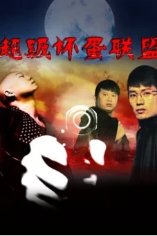 Liên minh xấu xa siêu cấp (The Mega Bad)