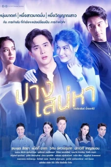 Linh Hồn Lạc Bước (Pang Sanaeha)