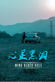 Lỗ đen tâm trí (Mind Black Hole)