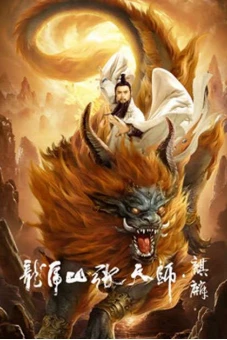 Long Hổ Sơn Trương Thiên Sư: Kỳ Lân (Taoist Master: Kylin)